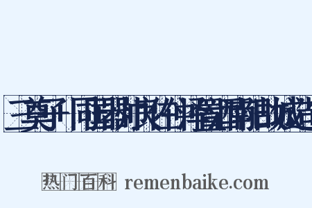 三奠子+同国器帅良佐仲泽置酒南阳故城造句是什么意思的图片